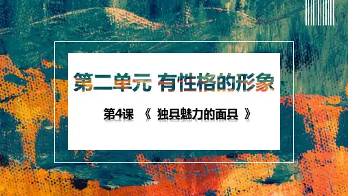 《独具魅力的面具》课件 2024—2025学年岭南版初中美术九年级上册