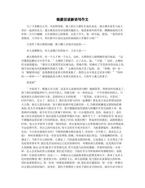 根据世说新语写作文