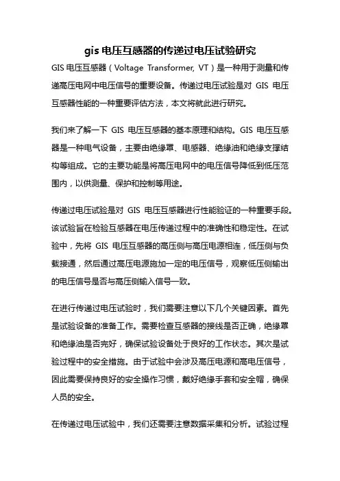 gis电压互感器的传递过电压试验研究