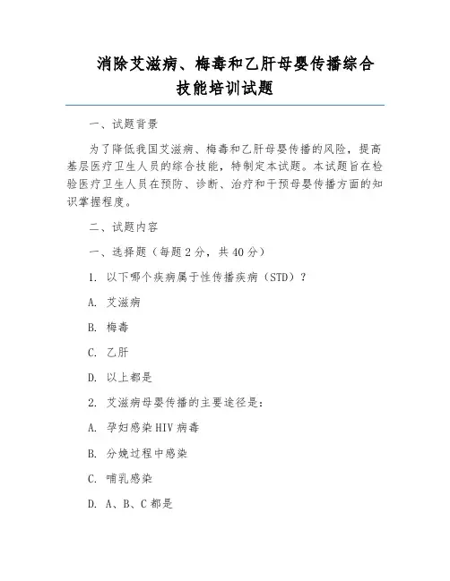消除艾滋病、梅毒和乙肝母婴传播综合技能培训试题