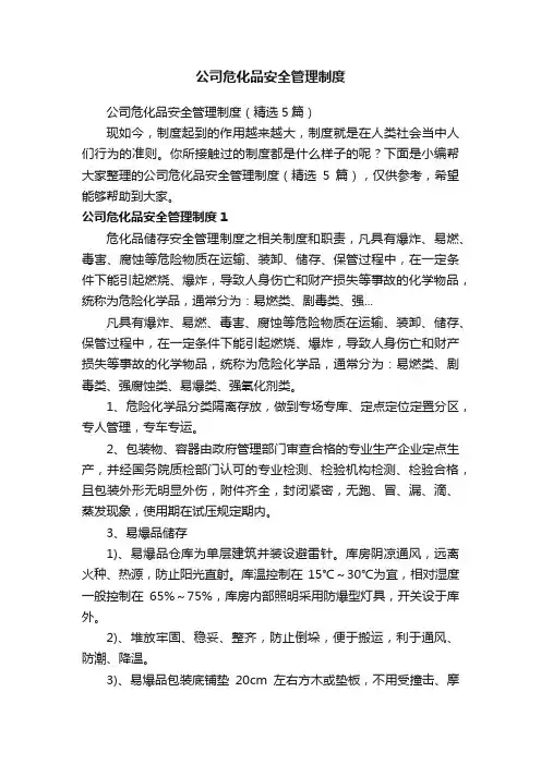 公司危化品安全管理制度