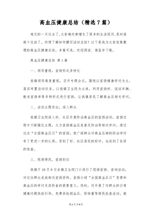 高血压健康总结(7篇)