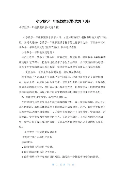小学数学一年级教案反思(优秀7篇)
