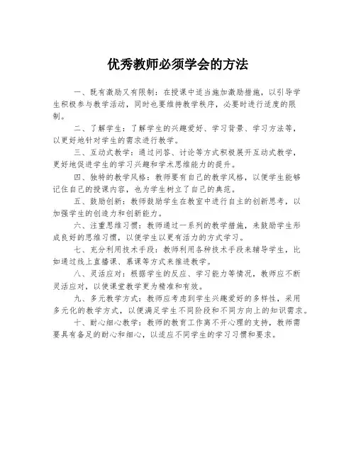 优秀教师必须学会的方法