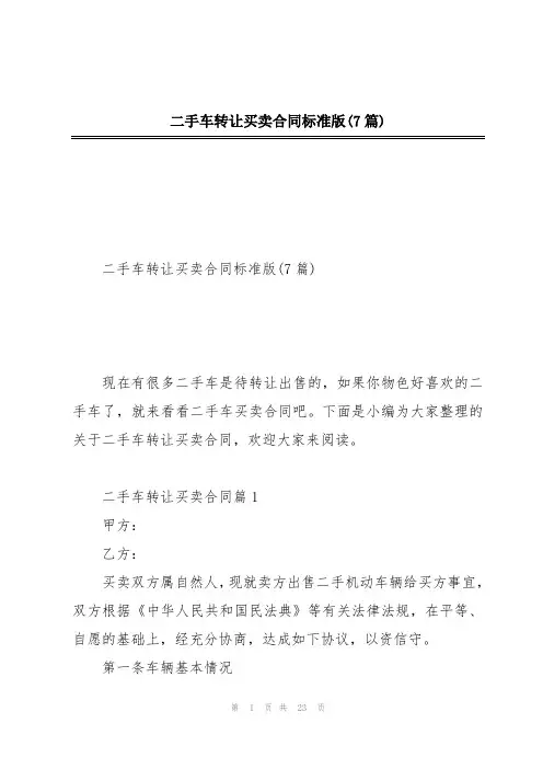 二手车转让买卖合同标准版(7篇)