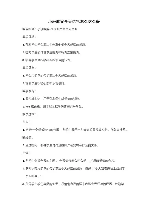 小班教案今天运气怎么这么好