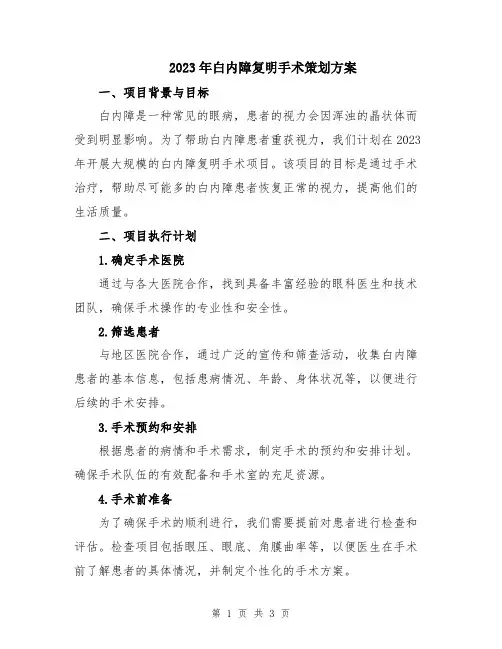 2023年白内障复明手术策划方案