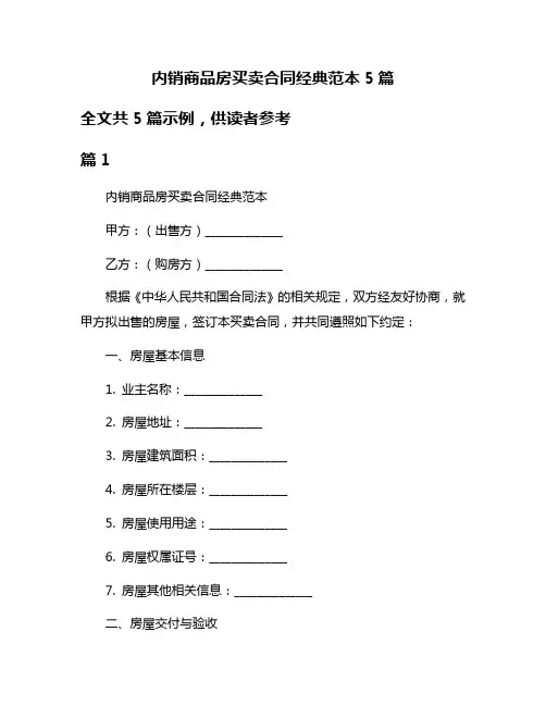 内销商品房买卖合同经典范本5篇