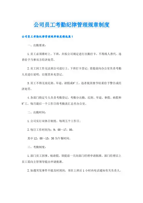 公司员工考勤纪律管理规章制度