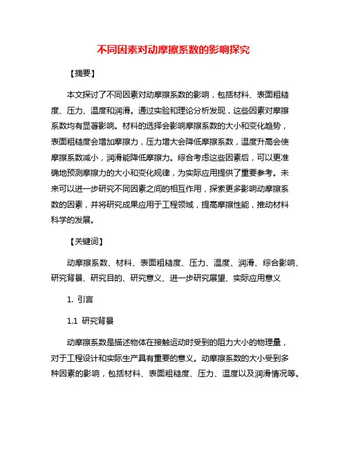 不同因素对动摩擦系数的影响探究