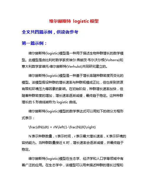 维尔赫斯特 logistic模型