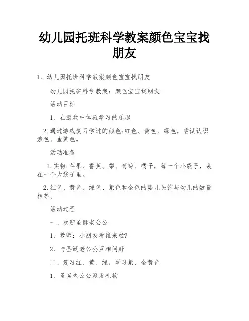 幼儿园托班科学教案颜色宝宝找朋友