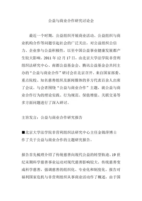 公益与商业合作研究讨论会