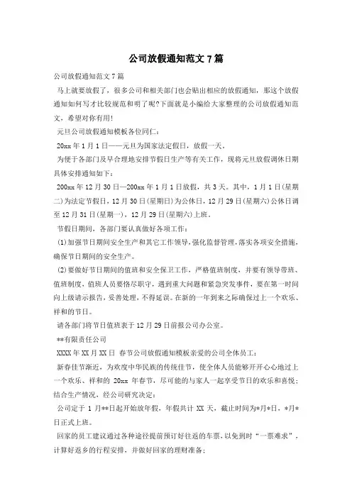 公司放假通知范文7篇