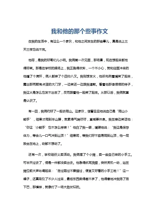 我和他的那个些事作文