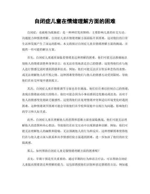 自闭症儿童在情绪理解方面的困难