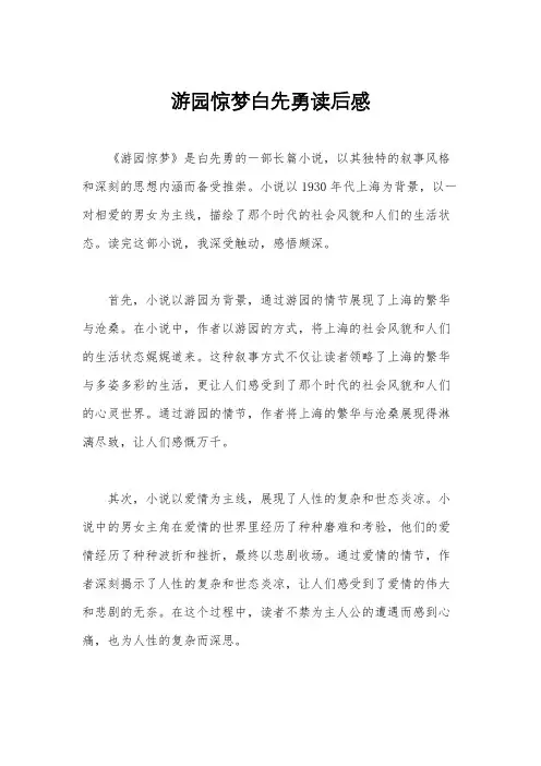游园惊梦白先勇读后感