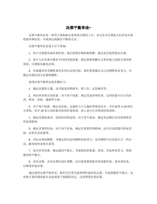 决策平衡单法-