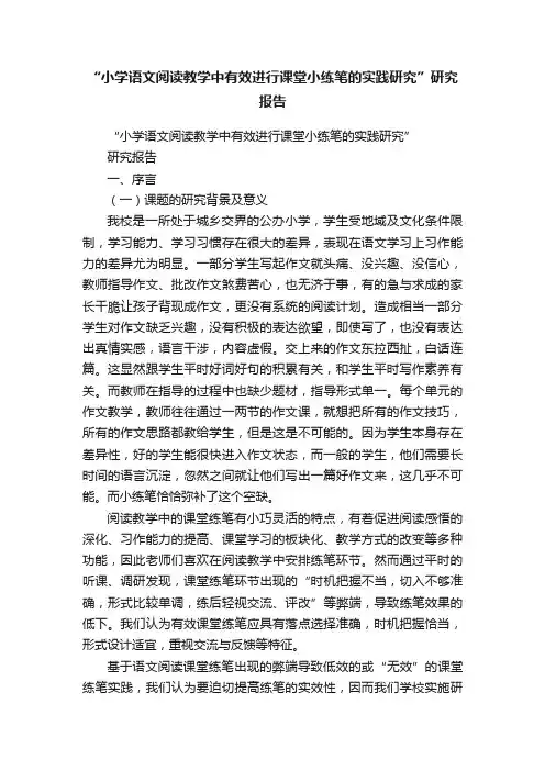 “小学语文阅读教学中有效进行课堂小练笔的实践研究”研究报告