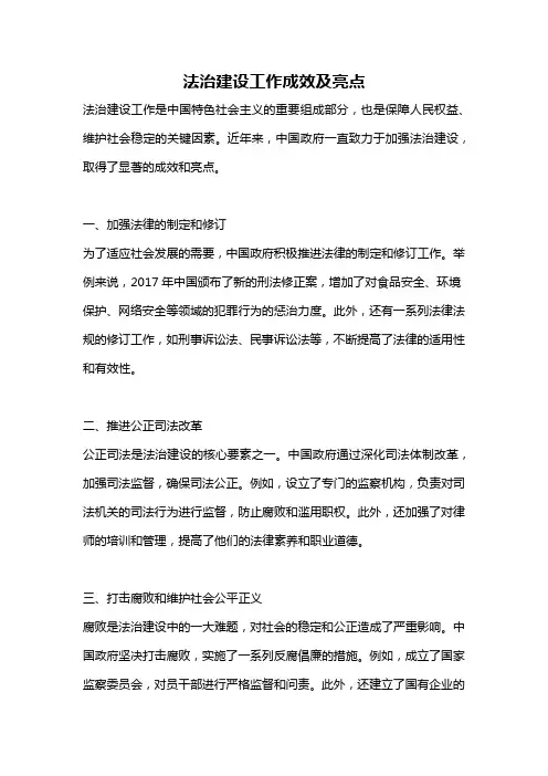 法治建设工作成效及亮点