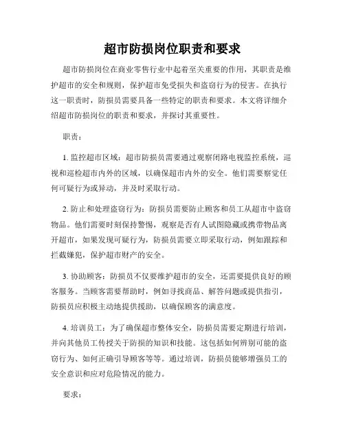超市防损岗位职责和要求