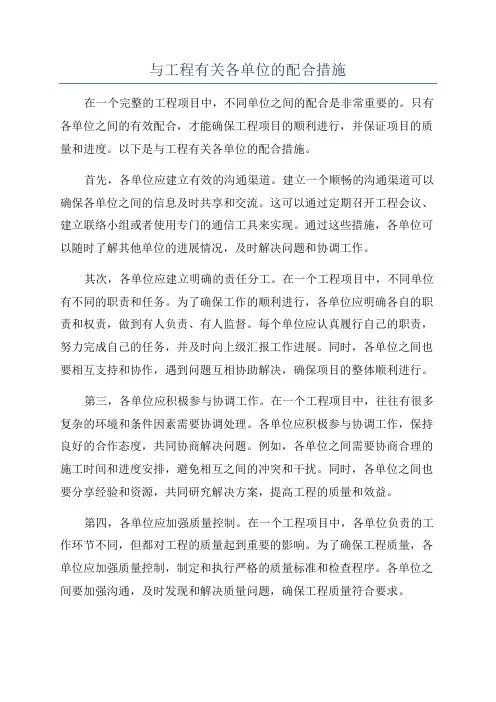 与工程有关各单位的配合措施
