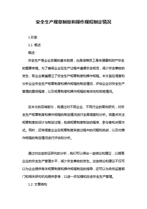 安全生产规章制度和操作规程制定情况