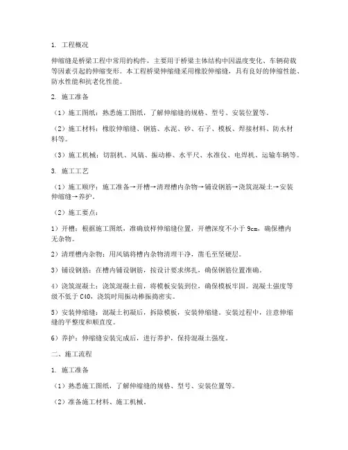 安装伸缩缝施工方案及流程