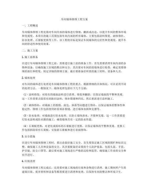 车间墙体修缮工程方案