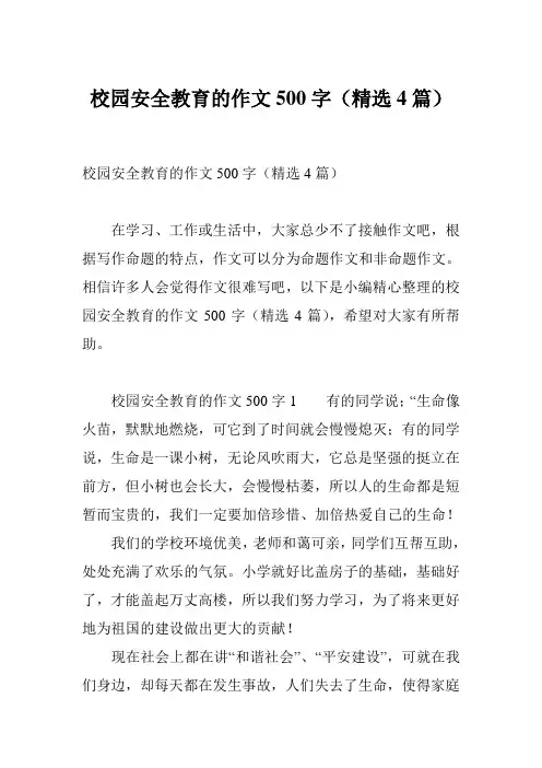 校园安全教育的作文500字(精选4篇)