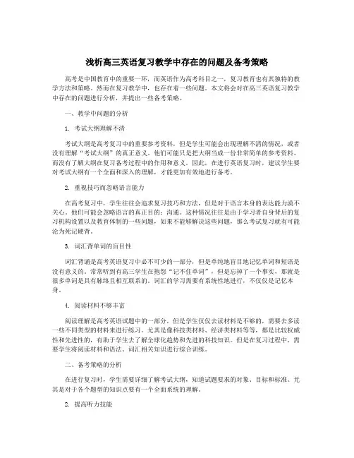 浅析高三英语复习教学中存在的问题及备考策略