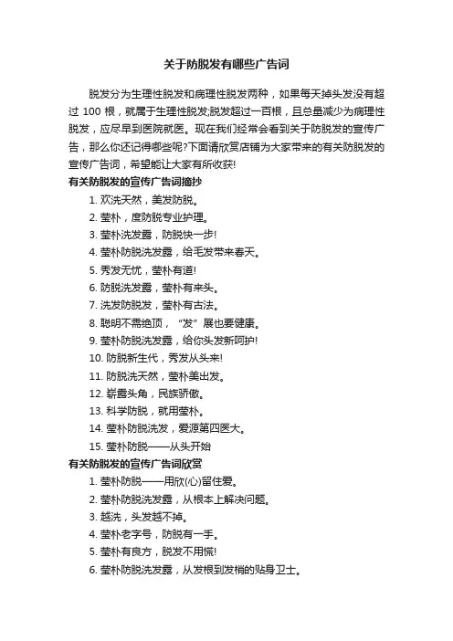 关于防脱发有哪些广告词
