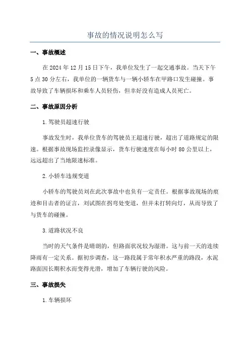 事故的情况说明怎么写