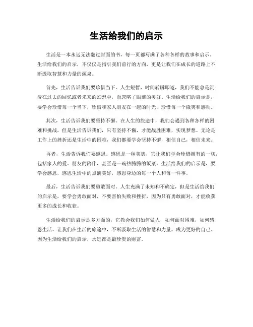 生活给我们的启示