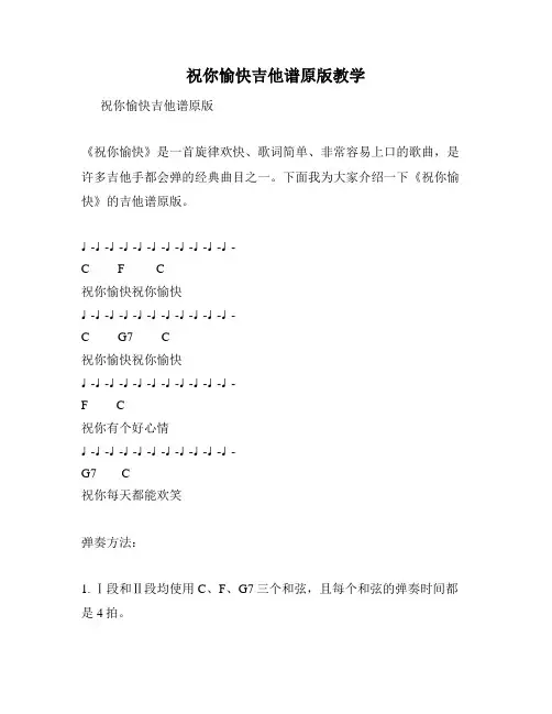 祝你愉快吉他谱原版教学