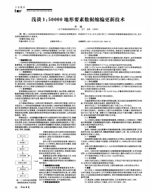 浅谈1：50000地形要素数据缩编更新技术