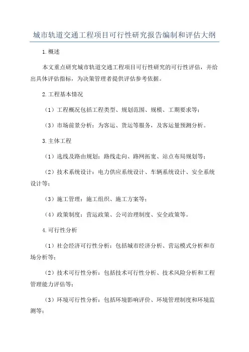 城市轨道交通工程项目可行性研究报告编制和评估大纲