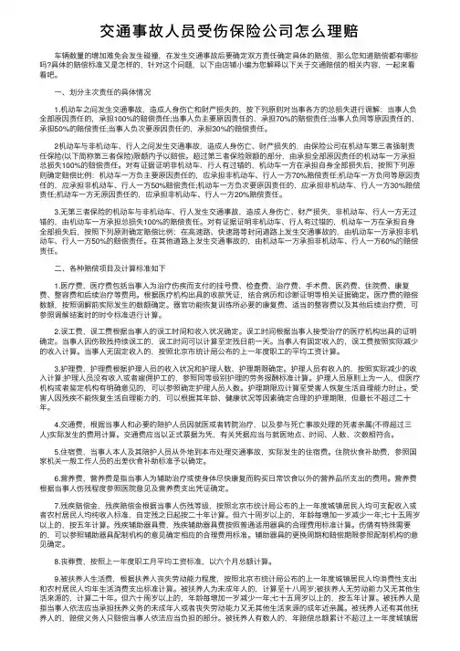 交通事故人员受伤保险公司怎么理赔