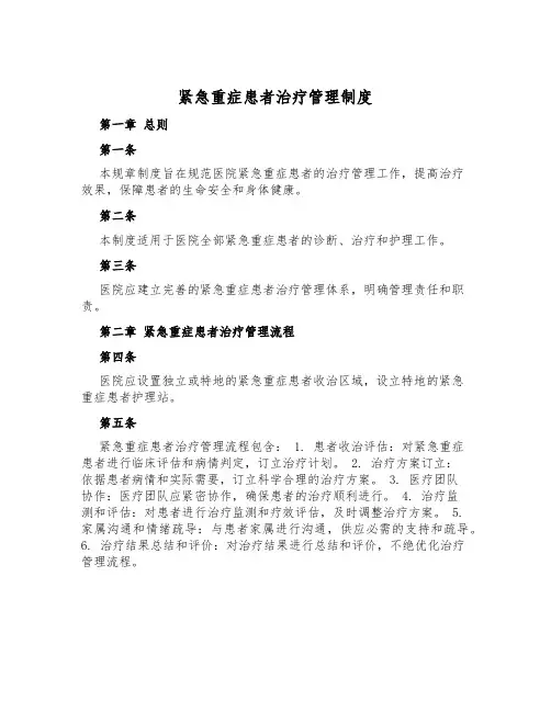 危急重症患者治疗管理制度