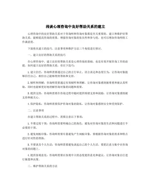 浅谈心理咨询中良好帮助关系的建立