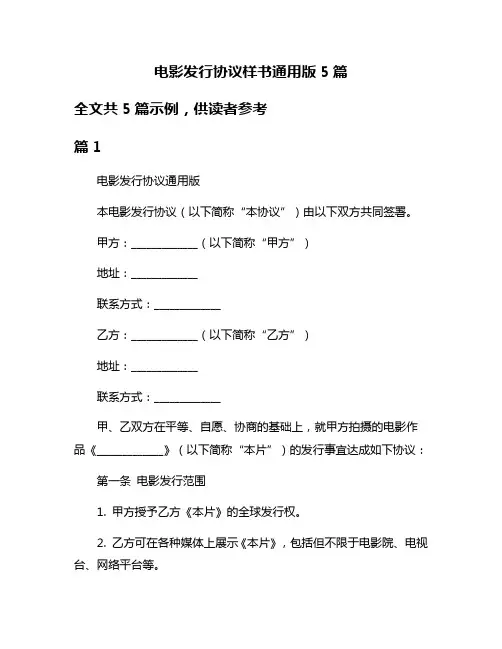 电影发行协议样书通用版5篇