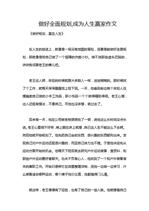 做好全面规划,成为人生赢家作文