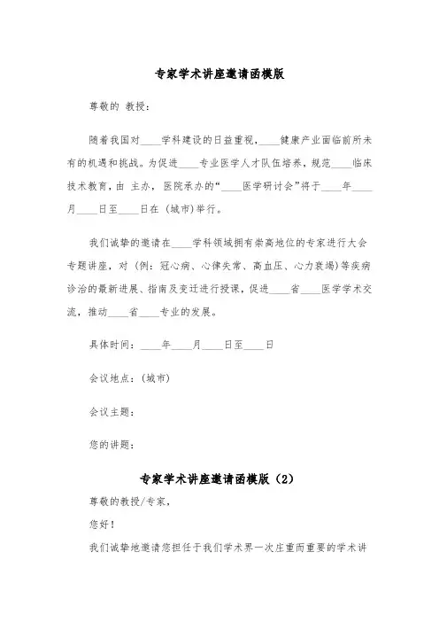 专家学术讲座邀请函模版（2篇）