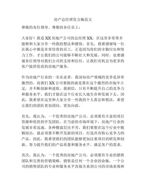 房产总经理发言稿范文