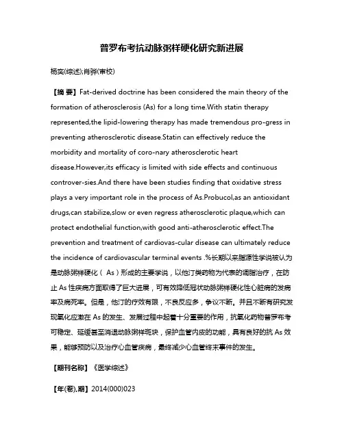 普罗布考抗动脉粥样硬化研究新进展