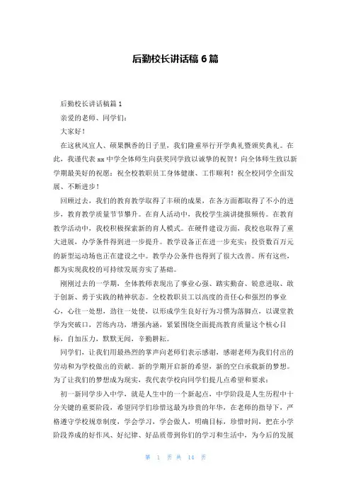 后勤校长讲话稿6篇