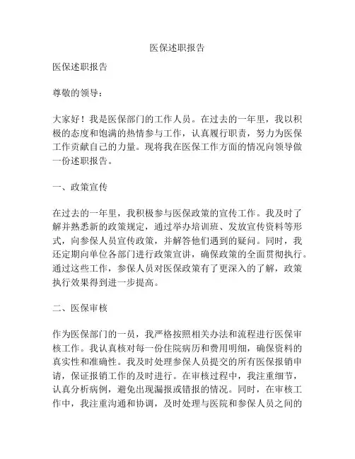 医保述职报告