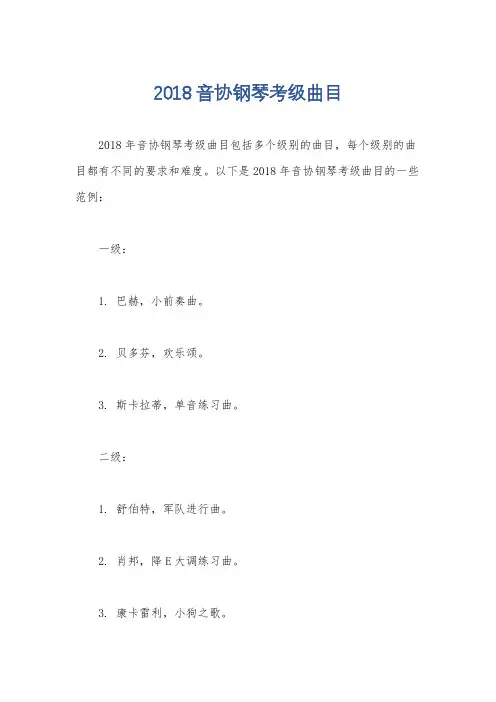 2018音协钢琴考级曲目