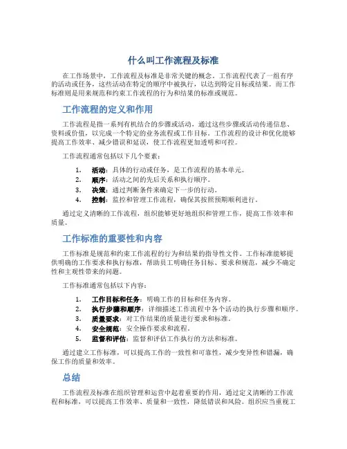 什么叫工作流程及标准