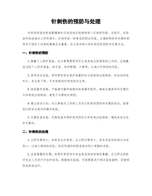 针刺伤的预防与处理